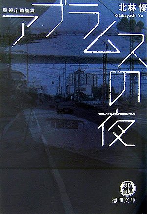【中古】 鎮静剤 警視庁鑑識課/徳間書店/北林優 中古】 鎮静剤 警視庁鑑識課/徳間書店/北林優